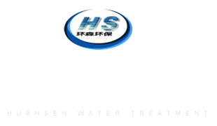 潍坊环森环保水处理设备有限公司