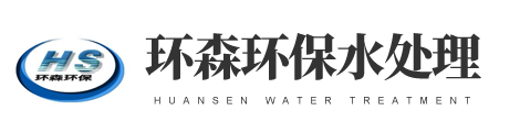 潍坊环森环保水处理设备有限公司